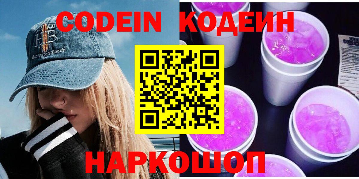 Кодеин напиток Lean (лин)  Вход с VPN  Кодеин Purple Drank  Краснокамск 